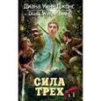 russische bücher: Джонс Д. - Сила Трех