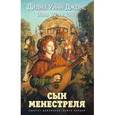russische bücher: Джонс Д. - Сын менестреля.Квартет Дейлмарка.Книга 1