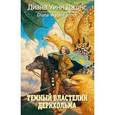 russische bücher: Джонс Д. - Темный властелин Деркхольма
