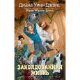 russische bücher: Джонс Д.У. - Заколдованная жизнь