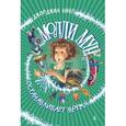 russische bücher: Бинг Дж. - Молли Мун останавливает время