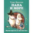 russische bücher: Янссон Т. - Папа и море