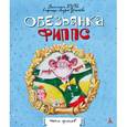 russische bücher: Буш В. - Обезьянка Фиппс