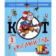 russische bücher: Усачев А.,Ворон - Кот круглый год!