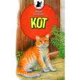 russische bücher: Ситников Ю. - Кот