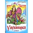russische bücher: Пушкин А.С. - У Лукоморья