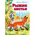 russische bücher:  - Рыжие листья