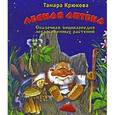 russische bücher: Крюкова Т. - Лесная аптека