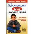 russische bücher: Викофф Д. - Воспитание без наказаний и крика