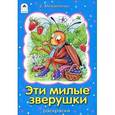 russische bücher: Михайленко Е. - Эти милые зверушки