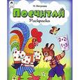 russische bücher: Мигунова Н. - Посчитай. Раскраска