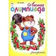 russische bücher: Чичёв Ю. - Лесная олимпиада