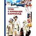 russische bücher: Крапивин В. - Трое с площади Карронад