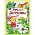 russische bücher:  - Стоит Антошка