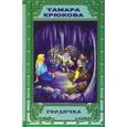 russische bücher: Крюкова Тамара Шамильевна - Гордячка