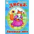 russische bücher:  - Лиска-Лисонька-Лиса