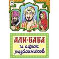 russische bücher:  - Али-Баба и сорок разбойников