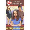 russische bücher: Михеева Т. - Не предавай меня!