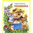 russische bücher: Крюкова Т. - Познавайка