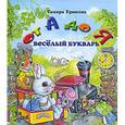 russische bücher: Крюкова Т. - От А до Я. Веселый букварь