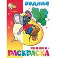 russische bücher:  - "Сказочная" водная книжка-раскраска