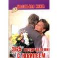 russische bücher: Махов Ф. - 365 поздравлений с юбилеем