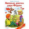 russische bücher: Успенский Э. - Любимая девочка дяди Федора