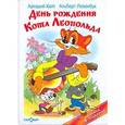 russische bücher: Хайт,Левенбук - День рождения кота Леопольда