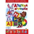 russische bücher:  - Азбука игрушек
