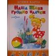 russische bücher: Барто А. - Наша Таня громко плачет