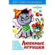 russische bücher:  - Любимые игрушки