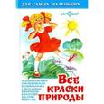 russische bücher: Белозерцева Е. - Все краски природы