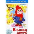 russische bücher:  - В нашем дворе