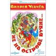 russische bücher: Усачев А. - Не на острове Буяне...