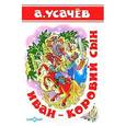 russische bücher: Усачев - Иван-коровий сын