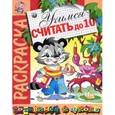 russische bücher:  - Раскраска "Учимся считать до 10"