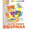 russische bücher:  - Книжка-раскраска "Кот Леопольд и другие…"