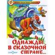 russische bücher: Биллевич В. - Однажды в сказочной стране...