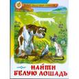 russische bücher: Кинт-Смит Д. - Найти белую лощадь