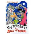 russische bücher: Курляндский - Ну,погодите!Или двое на одного