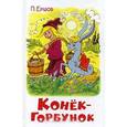 russische bücher: Ершов П. - Конек-Горбунок