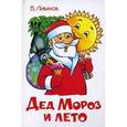 russische bücher: Ливанов - Дед мороз и лето