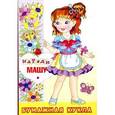 russische bücher:  - Наряди Машу. Вырежи и собери куклу