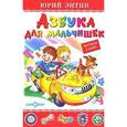 russische bücher: Энтин Ю. - Азбука для мальчишек