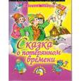 russische bücher: Шварц Е. - Сказка о потерянном времени