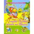 russische bücher: Курляндский А. - Попугай Кеша летит на Таити