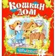 russische bücher:  - Кошкин дом