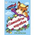 russische bücher: Михайленко Е. - Самолеты, корабли