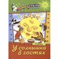 russische bücher:  - У солнышка в гостях. Сказки