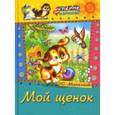russische bücher: Михалков С. - Мой щенок. Стихи